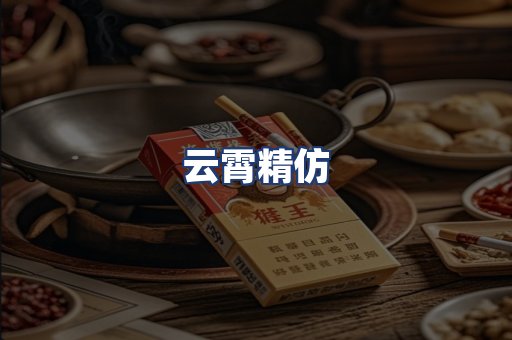 云霄精仿